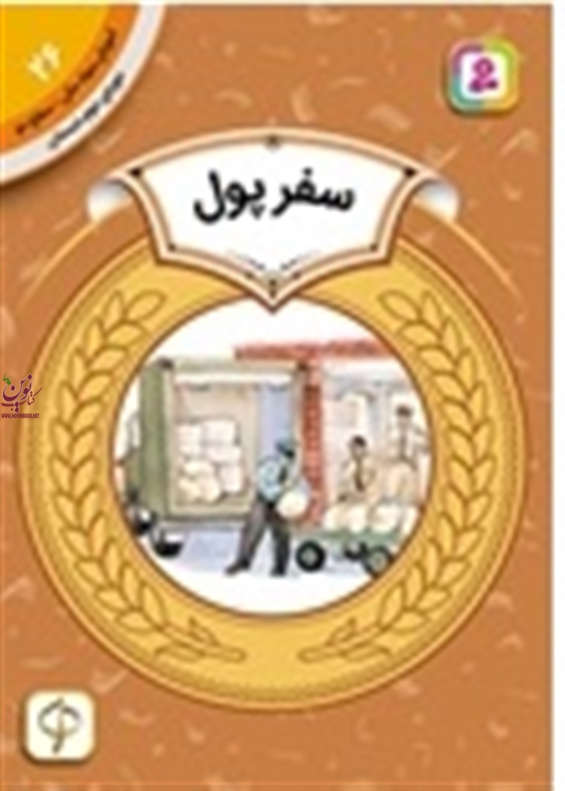 آموزش سواد مالی، دوره ی دوم دبستان 26 سفر پول ملوین و گیلدا برجر با ترجمه ی مریم محمدخواه انتشارات قدیانی