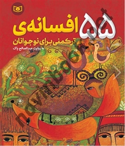 55 افسانه ترکمنی برای نوجوانان عبدالصالح پاک انتشارات قدیانی