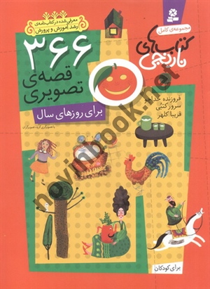 366 قصه ی تصویری برای روزهای سال مجموعه کامل کتابهای نارنجی فروزنده خداجو انتشارات قدیانی