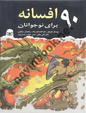 90 افسانه برای نوجوانان انتشارات قدیانی