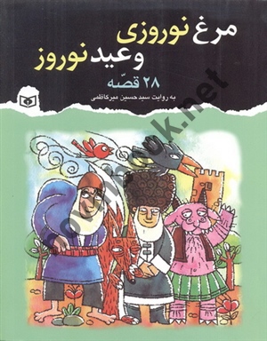 28 قصه مرغ نوروزی و عید نوروز سيدحسين ميرکاظمی انتشارات قدیانی