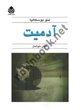 آدمیت لئو بوسکالیا ترجمه گیتی خوشدل انتشارات قطره