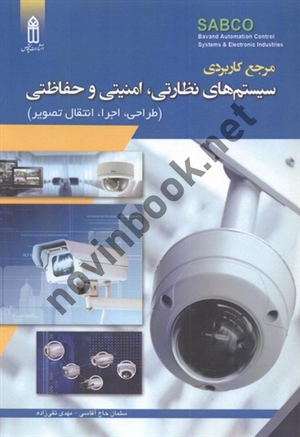 مرجع کاربردی سیستم های نظارتی، امنیتی و حفاظتی (طراحی، اجرا، انتقال تصویر) سلمان حاج آقاسی انتشارات قدیس