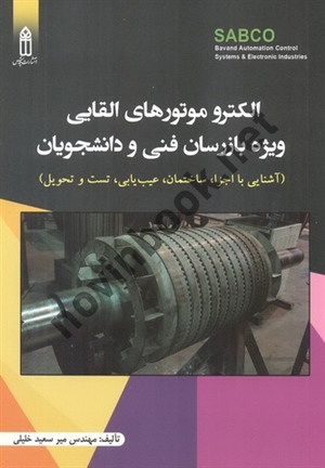 الکتروموتورهای القایی ویژه بازرسان فنی و دانشجویان (آشنایی با اجزاء، ساختمان، عیب یابی، تست و تحویل) میرسعید خلیلی انتشارات قدیس