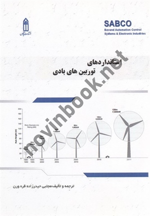استانداردهای توربین های بادی مجتبی حیدرزاده قره ورن انتشارات قدیس