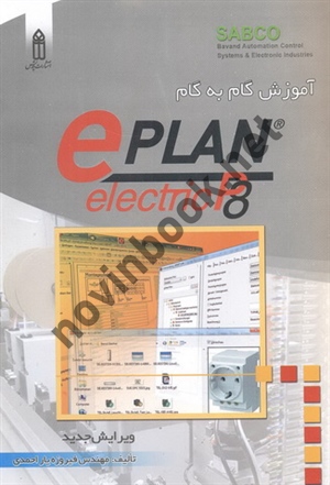 آموزش گام به گام ePLAN-electric P8 فیروزه یار احمدی انتشارات قدیس