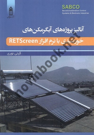 آنالیز پروژه های آبگرمکن های خورشیدی با نرم افزار RETScreen گیتی نوری انتشارات قدیس