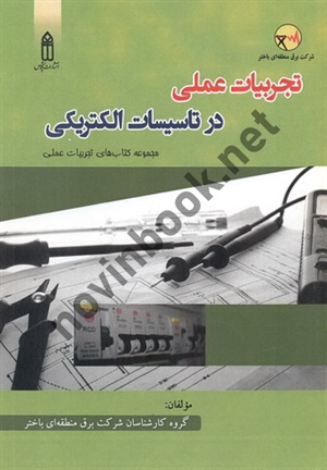 تجربیات عملی در تاسیسات الکتریکی (مجموعه کتاب های تجربیات عملی) انتشارات قدیس