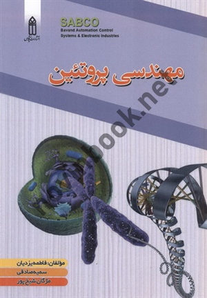 مهندسی پروتئین فاطمه یزدیان انتشارات قدیس