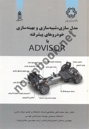 مدلسازی، شبیه سازی و بهینه سازی خودروهای پیشرفته با ADVISOR سید محمدتقی بطحایی انتشارات قدیس