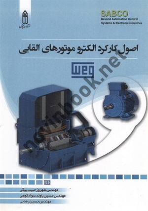اصول کارکرد الکتروموتورهای القایی شهروز حبیب بیگی انتشارات قدیس