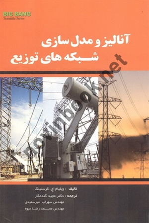 آنالیز و مدلسازی شبکه های توزیع ویلیام اچ. کرستینگ با ترجمه ی سهراب میرسعیدی انتشارات قدیس