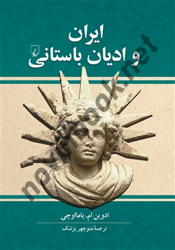 ایران و ادیان باستانی ادوین ام. یامااوچی باترجمه منوچهر پزشک انتشارات ققنوس
