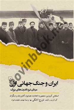 ایران و جنگ جهانی اول تورج اتابکی باترجمه مهدی حقیقت‌خواه انتشارات ققنوس