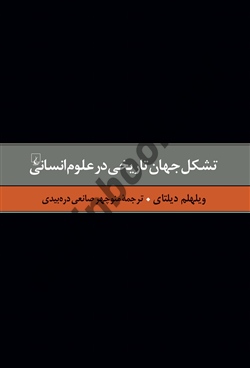 تشکل جهان تاریخی در علوم انسانی ویلهام دیلتای باترجمه صانعی دره بیدی انتشارات ققنوس