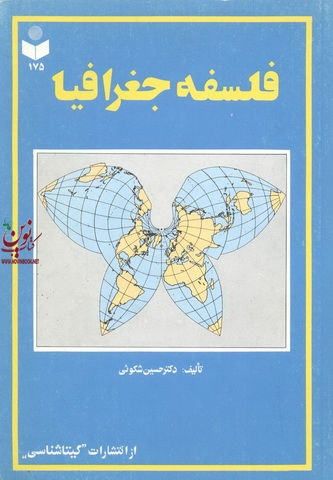 فلسفه جغرافیا حسین شکوئی انتشارات گیتا شناسی