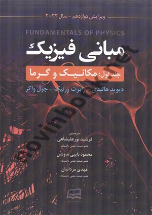 مبانی فیزیک جلد اول: مکانیک و گرما (ویرایش 12) 2022 هالیدی-رزنیک-واکرانتشارات گیتاتک
