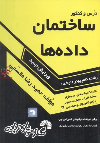 درس کنکور ساختمان داده ها رشته کامپیوتر (ارشد) حمیدرضا مقسمی انتشارات گسترش علوم پایه
