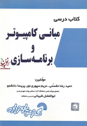 کتاب درسی مبانی کامپیوتر و برنامه سازی حمیدرضا مقسمی انتشارات گسترش علوم پایه