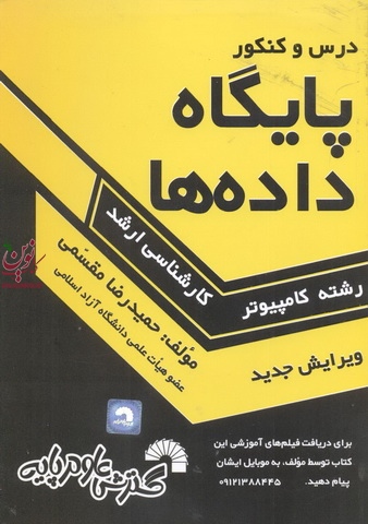 درس و کنکور پایگاه داده ها ویژه داوطلبان کنکورهای کارشناسی ارشد کامپیوتر حمیدرضا مقسمی انتشارات گسترش علوم پایه