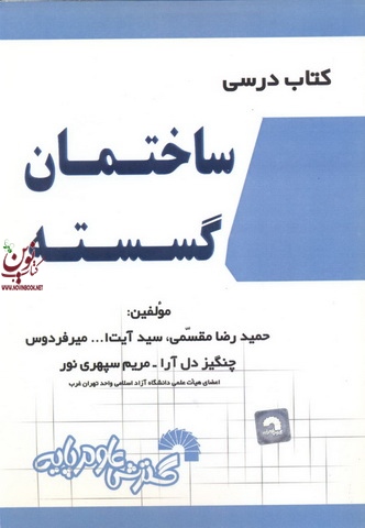کتاب درسی ساختمان گسسته حمیدرضا مقسمی انتشارات گسترش علوم پایه