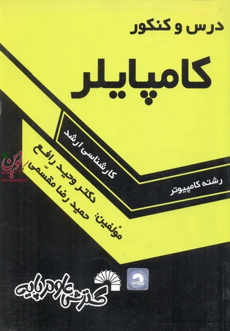 درس و کنکور کامپایلر ویژه داوطلبان کنکور کارشناسی ارشد رشته کامپیوتر وحید رافع انتشارات گسترش علوم پایه