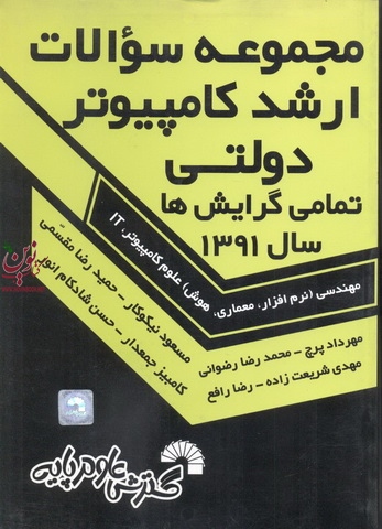 مجموعه سوالات ارشد کامپیوتر دولتی و آزاد تمامی گرایش‌ها سال 1391 مسعود نیکوکار انتشارات گسترش علوم پایه