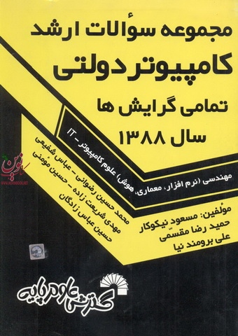 مجموعه سوالات ارشد کامپیوتر دولتی تمامی گرایش ها سال 1388حسین مومنی انتشارات گسترش علوم پایه