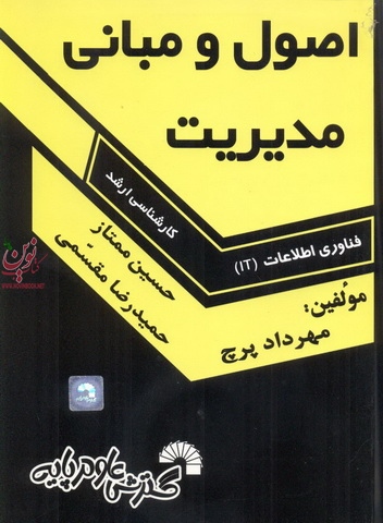 اصول و مبانی مدیریت کارشناسی ارشد فناوری اطلاعات (IT) مهرداد پرچ انتشارات گسترش علوم پایه
