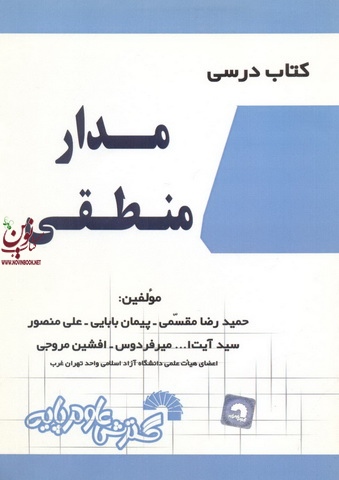 کتاب درسی مدار منطقی حمیدرضا مقسمی انتشارات گسترش علوم پایه