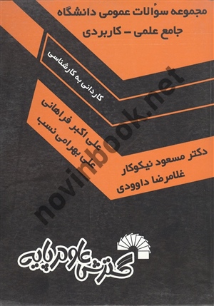 مجموعه سوالات عمومی دانشگاه جامع علمی کاربردی مسعود نیکوکار انتشارات گسترش علوم پایه
