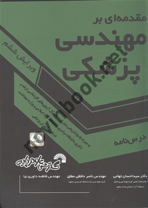مقدمه ای بر مهندسی پزشکی (درس نامه) احسان تهامی انتشارات گسترش علوم پایه
