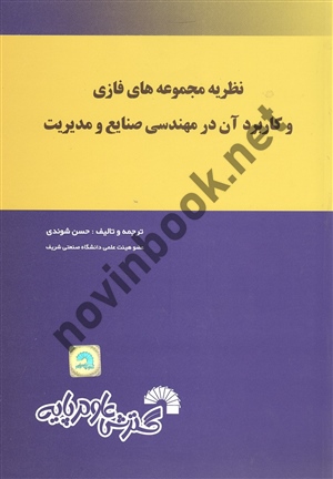 نظریه مجموعه های فازی و کاربرد آن در مهندسی صنایع و مدیریت حسن شوندی انتشارات گسترش علوم پایه