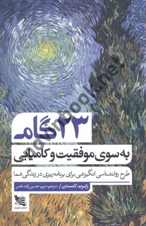 23 گام برای موفقیت و کامیابی (طرح روانشناسی انگیزشی برای برنامه ریزی در زندگی شما) رابرت لامسدن با ترجمه ی مریم حسین زاده ناصر انتشارات گوتنبرگ