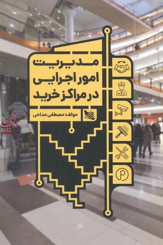 مدیریت امور اجرایی در مراکز خرید مصطفی مداحی انتشارات گوتنبرگ