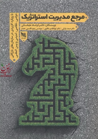 مرجع مدیریت استراتژیک با رویکرد در سازمان های بازرگانی دولتی نظامی امنیتی وبین المللی فرشاد علیخانی انتشارات گوتنبرگ