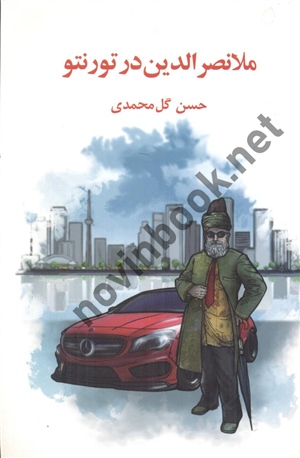ملانصرالدین در تورنتو نوشته حسن گل محمدی انتشارات گوتنبرگ