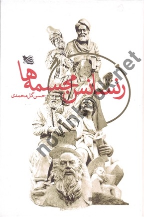 رونسانس مجسمه ها نوشته حسن گل محمدی انتشارات گوتنبرگ