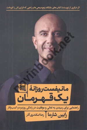 مانیفست روزانۀ یک قهرمان رابین شارما مترجم رضا اسکندری آذرانتشارات گوتنبرگ