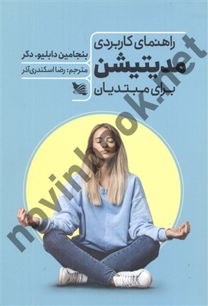 راهنمای کاربردی مدیتیشن برای مبتدیان بنجامین دابلیو ترجمه رضا اسکندری آذر انتشارات گوتنبرگ