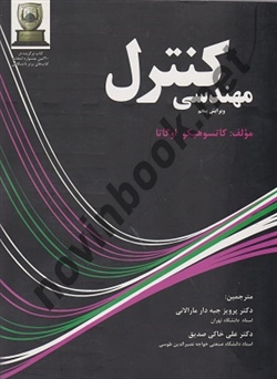 مهندسی کنترل ویرایش پنجم کاتسوهیکو اوگاتا ترجمه پرویز جبه دار مارالانی انتشارات گوتنبرگ