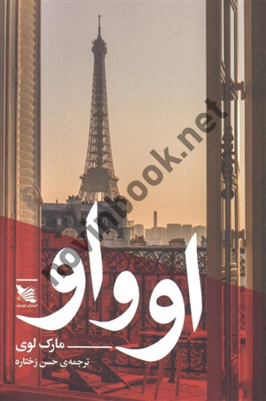 او و او مارک لوی با ترجمه ی حسن زختاره انتشارات گوتنبرگ