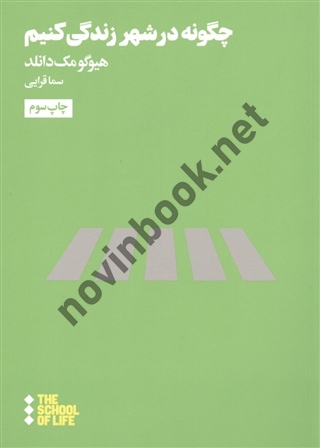 چگونه در شهر زندگی کنیم هیوگو مک دانلد ترجمه سما قرایی انتشارات نشر هنوز