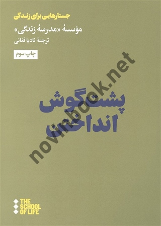 پشت گوش انداختن ترجمه نادیا فغانی انتشارات نشر هنوز