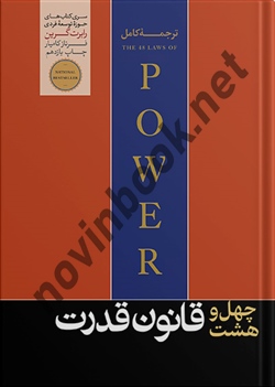 48 قانون قدرت رابرت گرین ترجمه فرناز کامیار انتشارات هورمزد