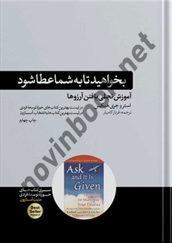 بخواهید تا به شما عطا شود استر و جری هیکس ترجمه فرناز کامیار انتشارات هورمزد
