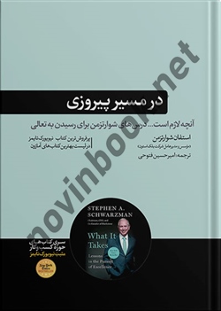 در مسیر پیروزی استفان شوارتزمن ترجمه امیرحسین فتوحی انتشارات هورمزد
