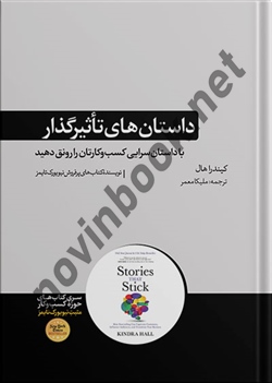 داستان های تاثیرگذار نوشته کیندرا هال ترجمه ملیکا معمر انتشارات هورمزد