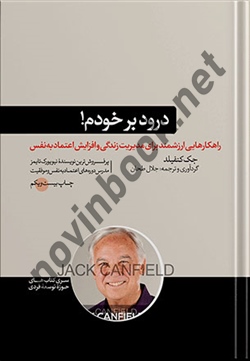 درود بر خودم جک کنفیلد ترجمه جلال طحان انتشارات هورمزد