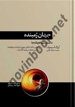 جهان رمبده آیزاک آسیموف ترجمه فرهاد ارکانی انتشارات هورمزد
